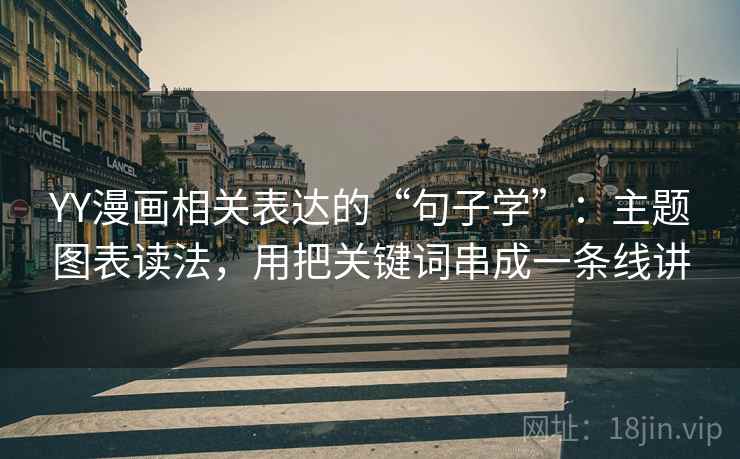 YY漫画相关表达的“句子学”：主题图表读法，用把关键词串成一条线讲